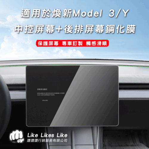 MODEL 3/Y 螢幕鋼化膜