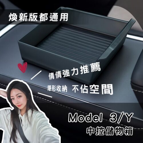 煥新3/Y 中控置物盒