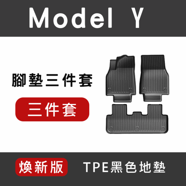 Model Y/3 地墊
