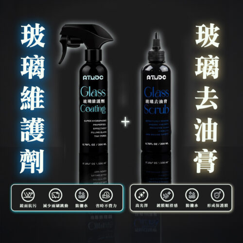 玻璃維護劑+玻璃去油膏（一組）