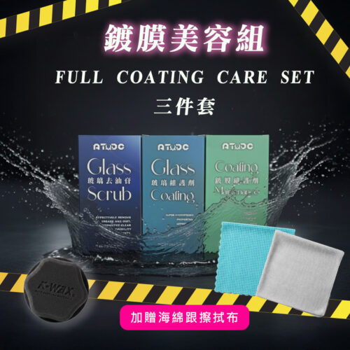 鍍膜維護美容組