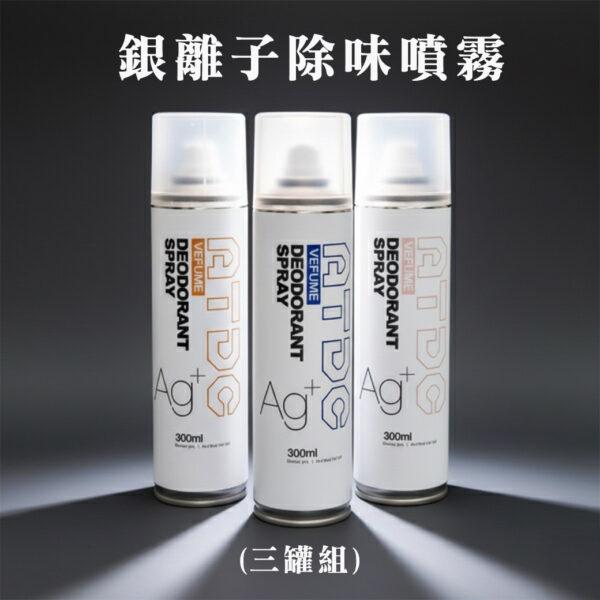 銀離子抗菌除味噴霧