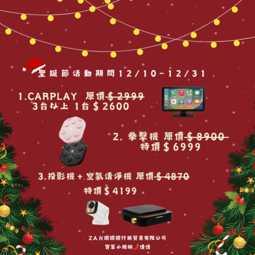 年度壓軸 聖誕鉅惠  優惠期間12/10~12/31 限時限量！！